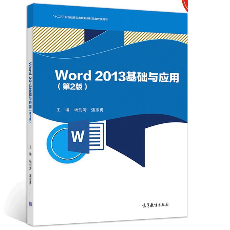 Word 2013基础与应用