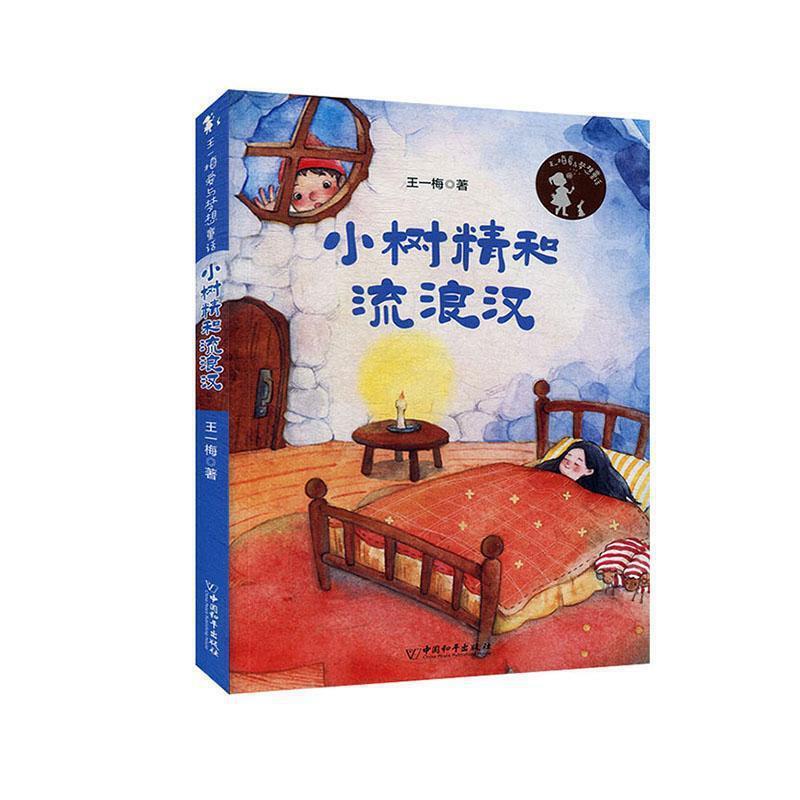 王一梅爱与梦想童话:小树精和流浪汉(注音彩绘版)