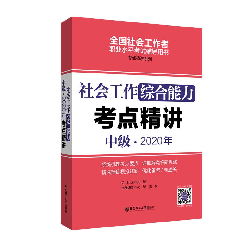 社会工作综合能力(中级)2020年考点精讲