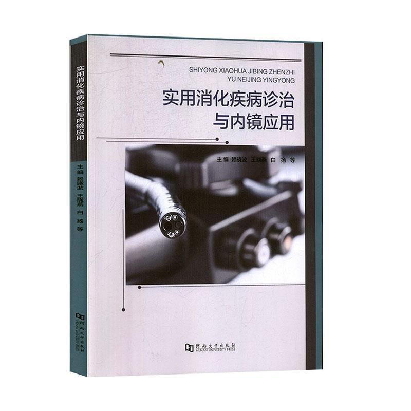 实用消化疾病诊治与内镜应用