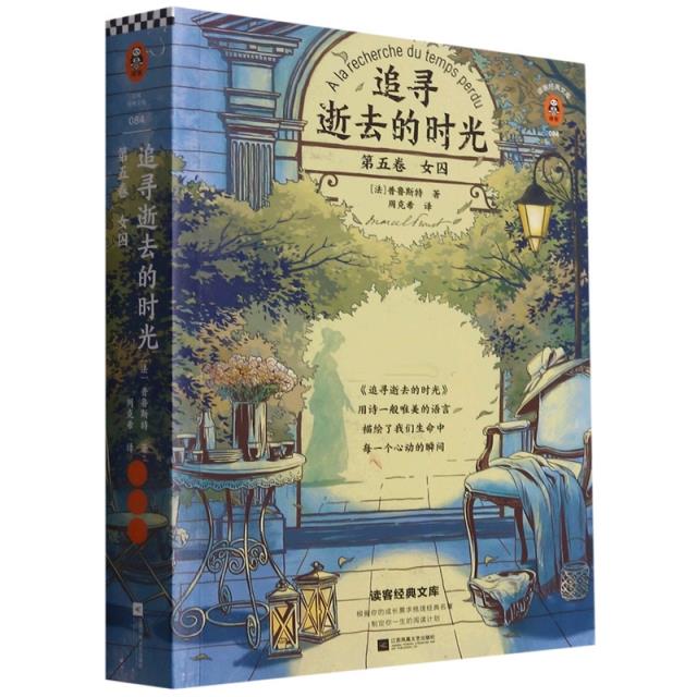 追寻逝去的时光:第五卷·女囚