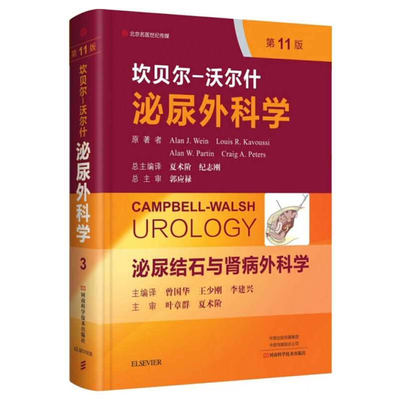坎贝尔-沃尔什泌尿外科学:第3卷:泌尿结石与肾病外科学