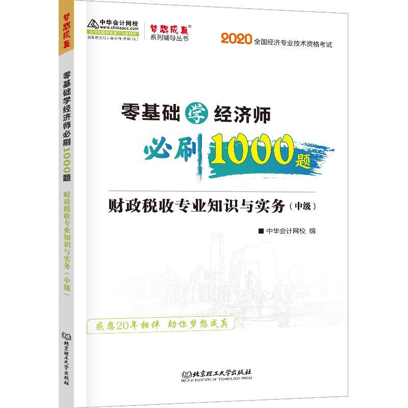 零基础学经济师必刷1000题:财政税收专业知识与实务:中级