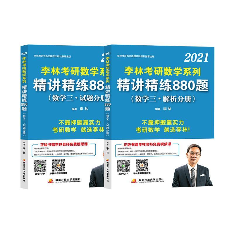 李林精讲精练880题数学3解析分册本书为解析分册