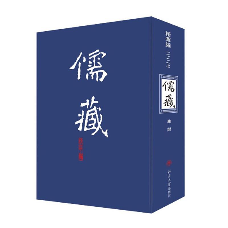 儒藏 精华编 222(全2册)