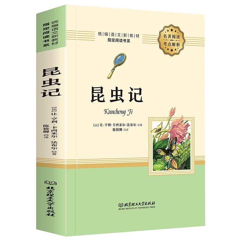 统编语文新教材阅读指定书系·昆虫记