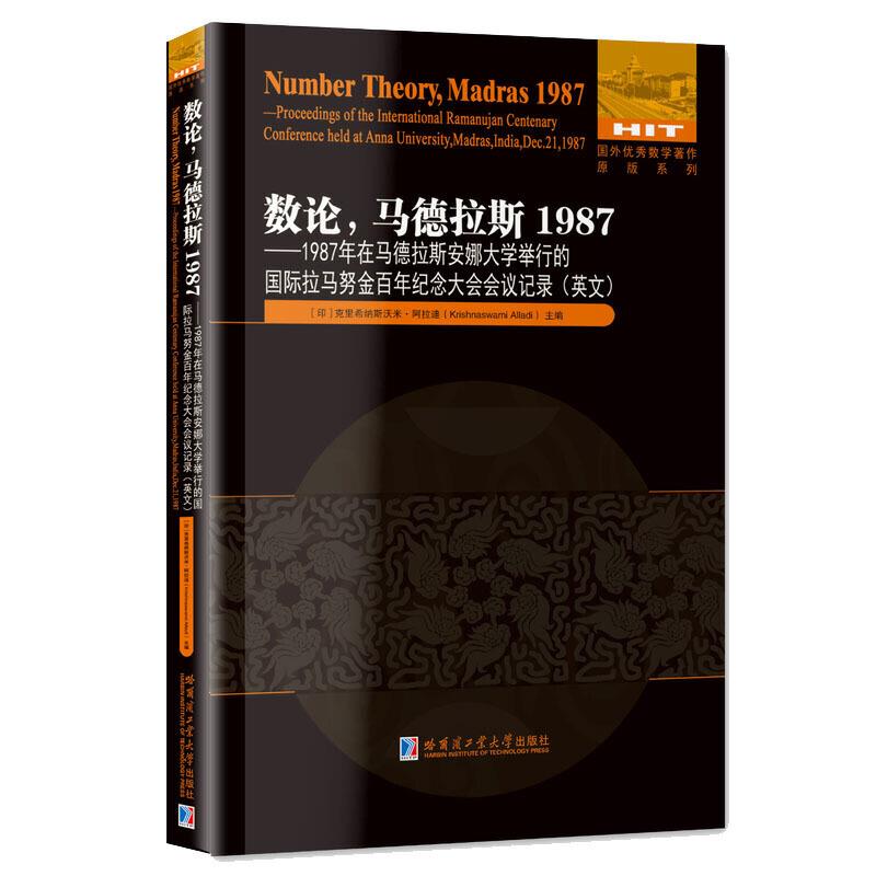 数论,马德拉斯1987-1987:1987年在马德拉斯安娜大学举行的国际拉马努金百年纪念大会会议记录