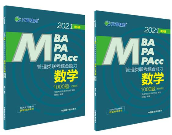 2021考研 MBA MPA MPACC管理类经济类联考综合能力 数学1000题(试题册+解析册)