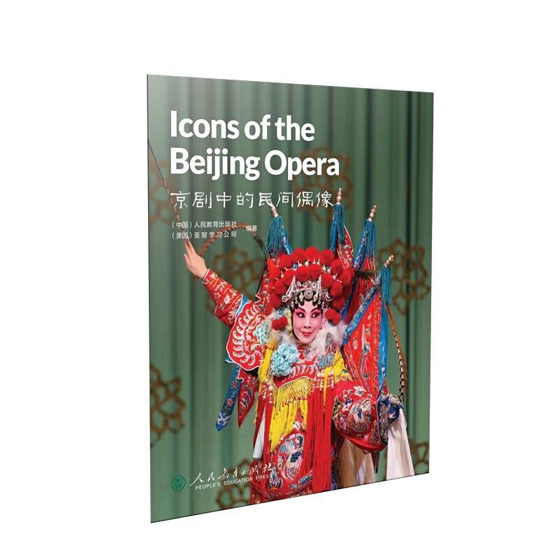 京剧中的民间偶像 =Lcons of the Beijing Opera(英文版)