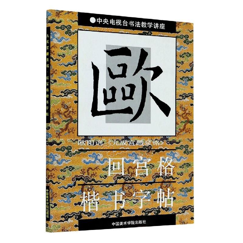 中央电视台书法教学讲座--回宫格楷书字贴-欧阳询九成宫醴泉铭