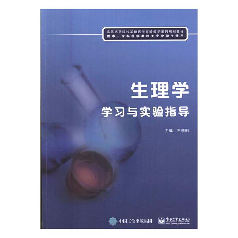 生理学学习与实验指导