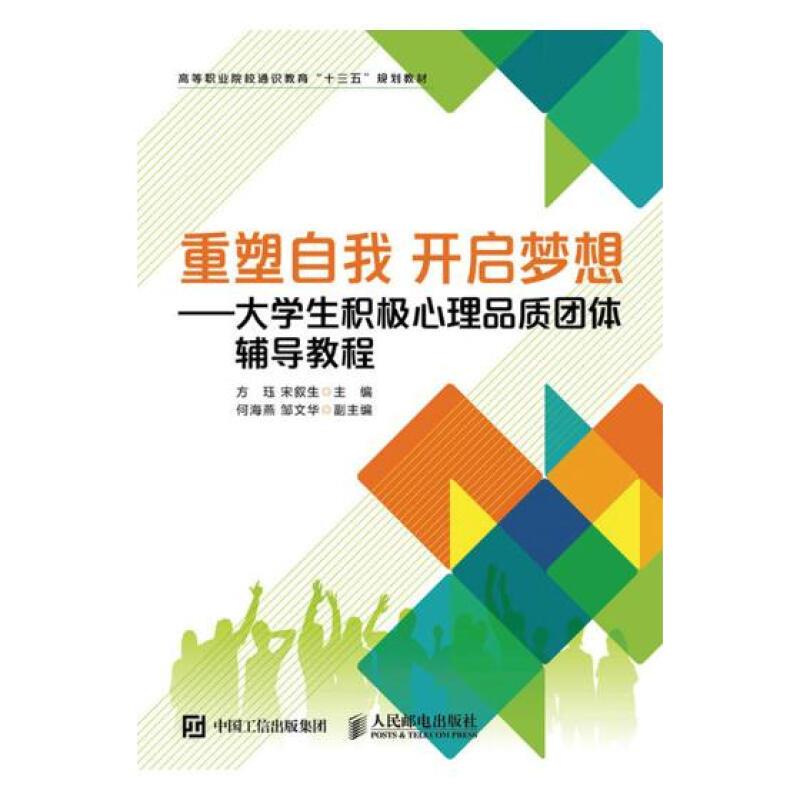 重塑自我 开启梦想-大学生积极心理品质团体辅导教程