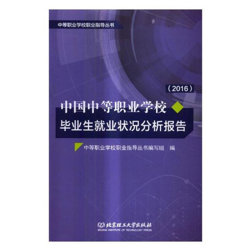 中国中等职业学校毕业生就业状况分析报告:2016年