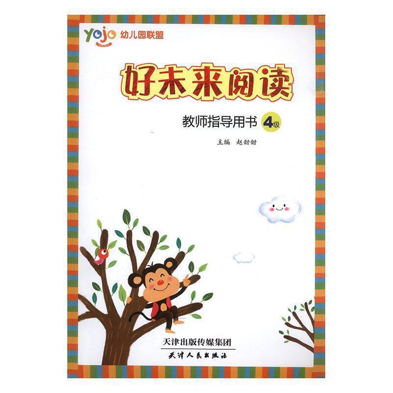 好未来阅读教师指导用书:4级