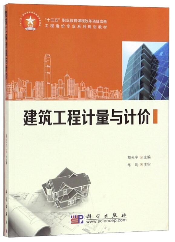 建筑工程计量与计价(工程计价表格)(含图册)