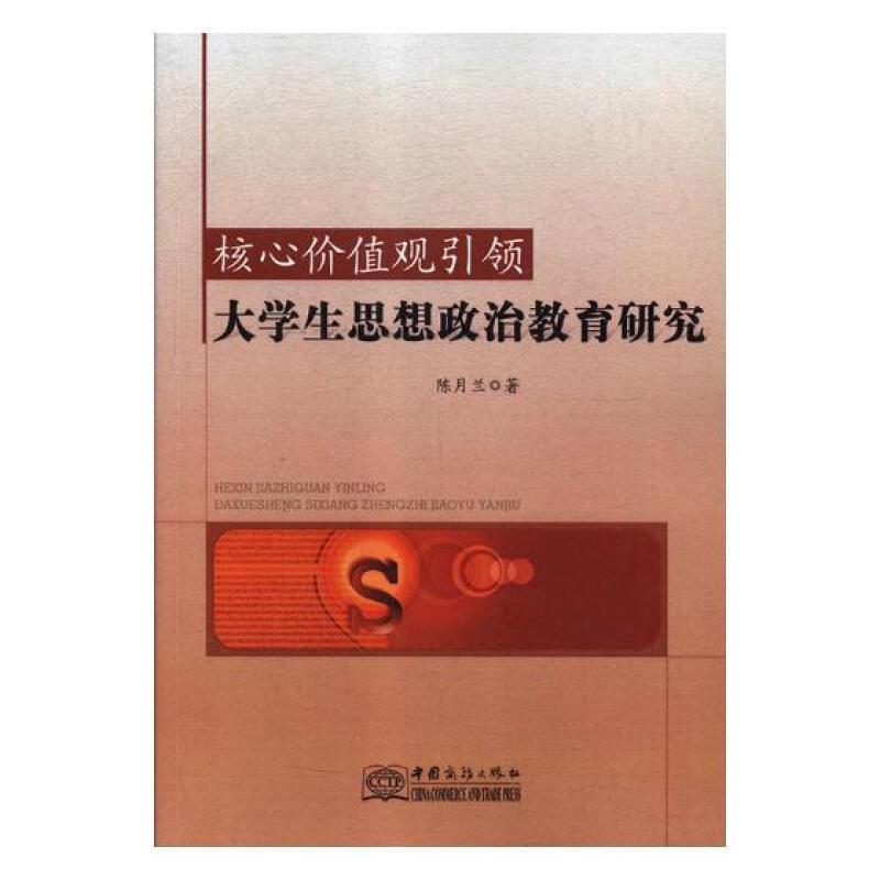 核心价值观引领大学生思想政治教育研究