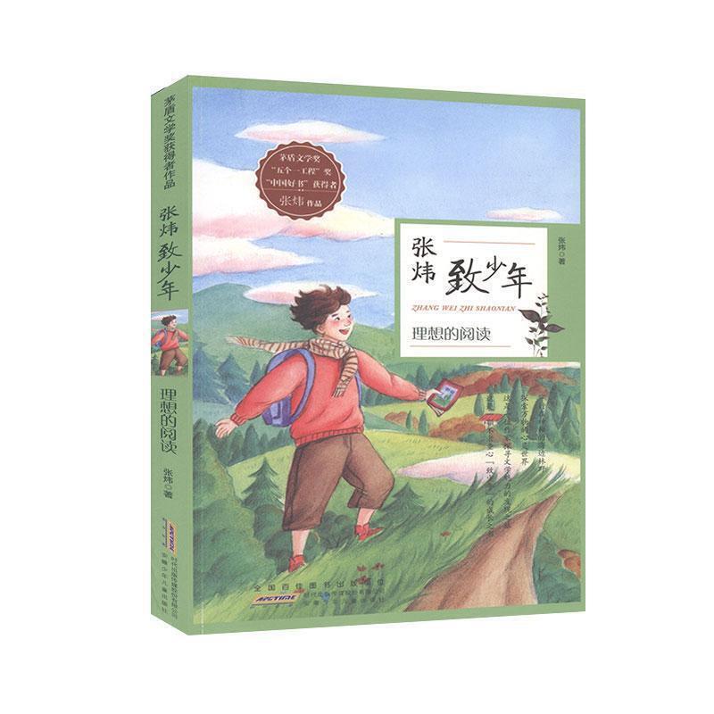 j茅盾文学奖获得者作品:张炜致少年·理想的阅读(茅盾文学奖“五个一工程”奖“中国好书”获得者)