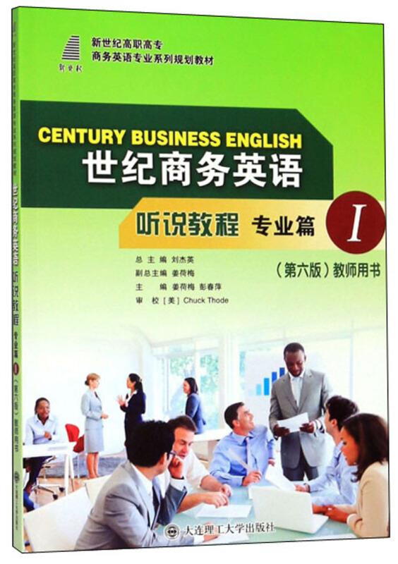 (高职高专)世纪商务英语听说教程 专业篇1 (第六版)教师用书