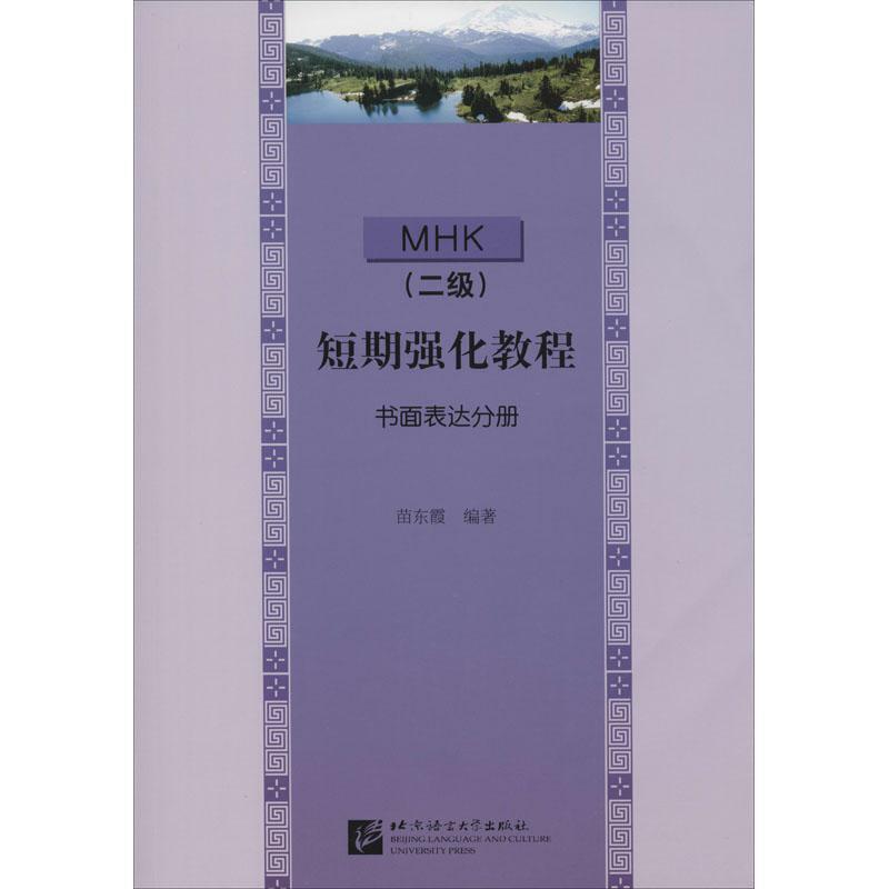 MHK(二级)短期强化教程