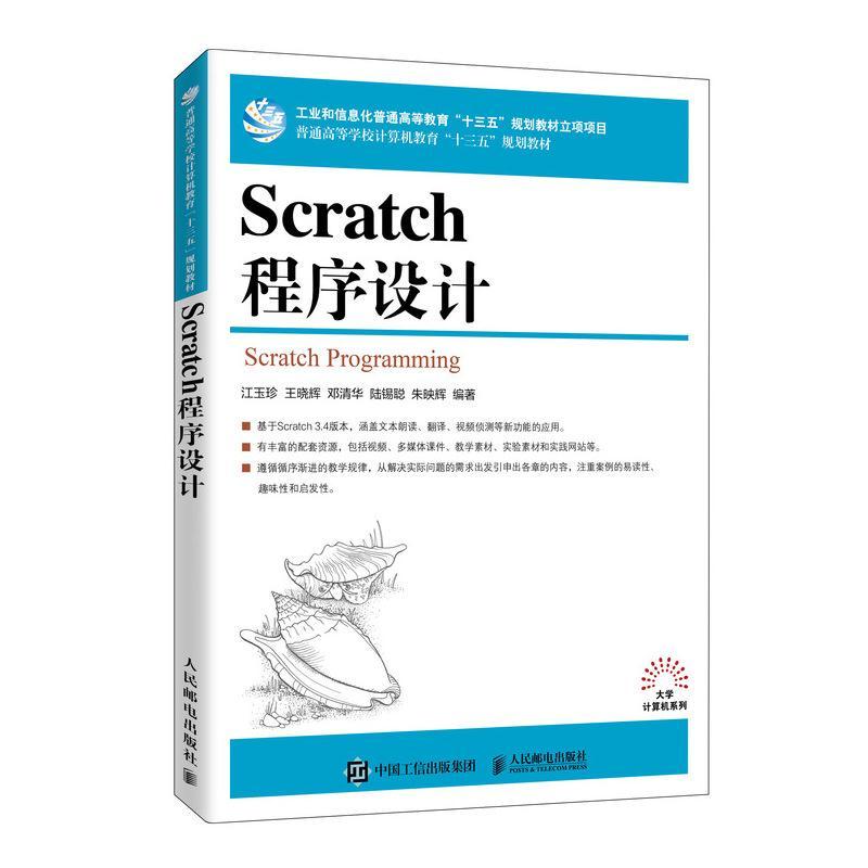 Scratch程序设计/江玉珍