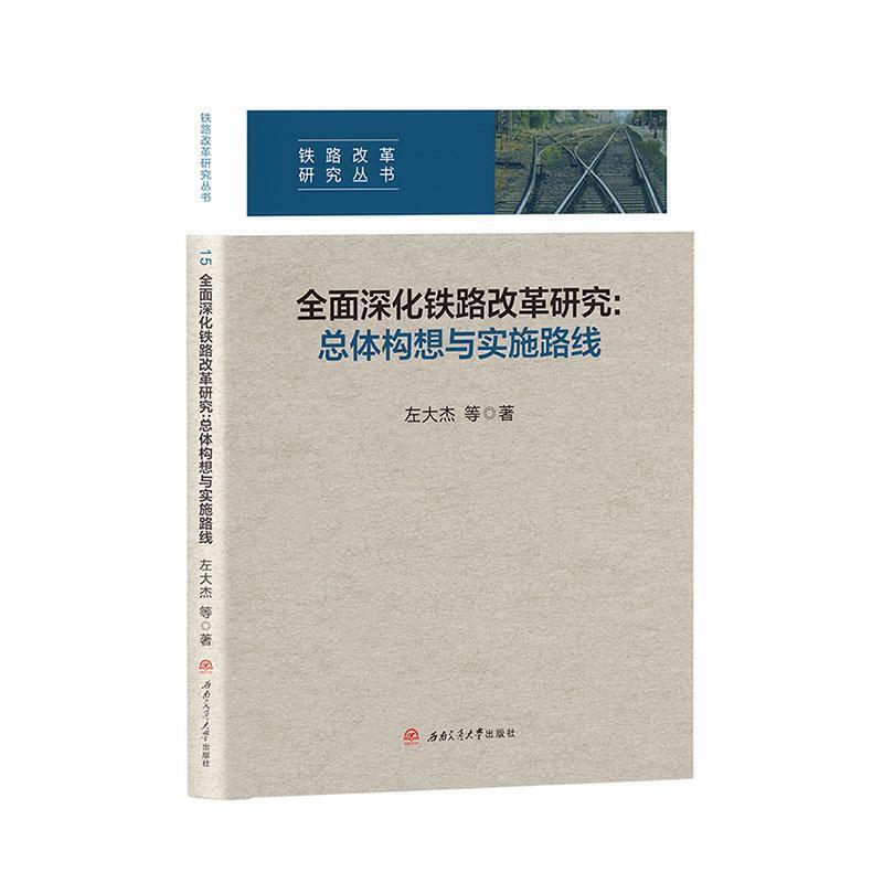 全面深化铁路改革研究:总体构想与实施路线