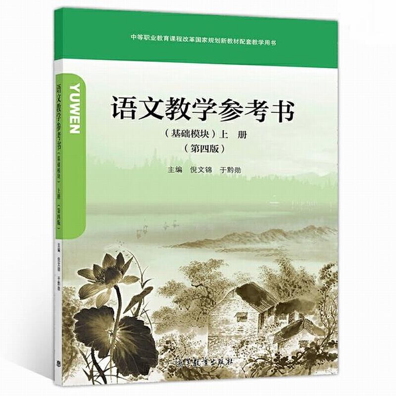 语文教学参考书(基础模块)上册(第四版)