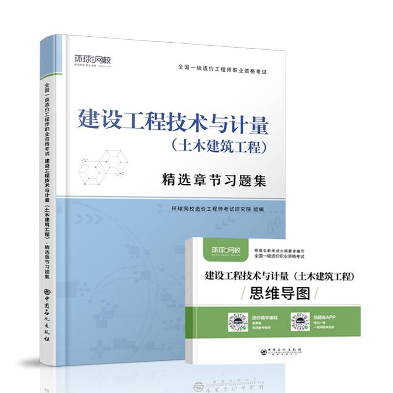 建设工程技术与计量(土木建筑工程)精选章节习题集