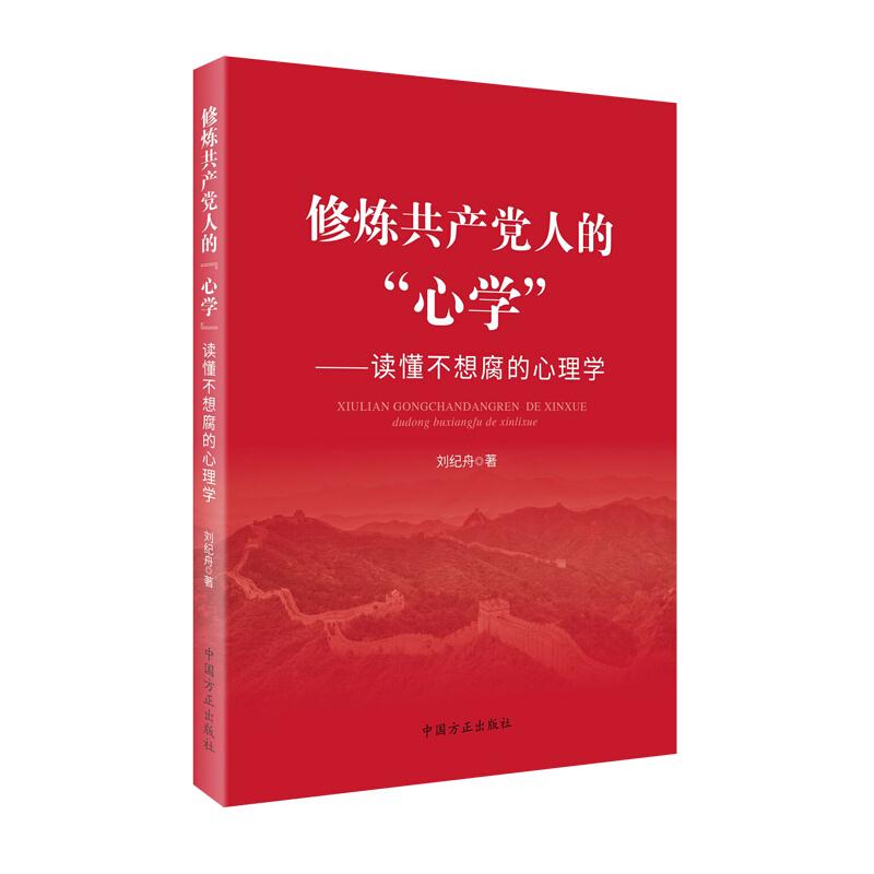 修炼共产党人的“心学”:读懂不想腐的心理学