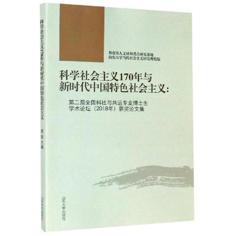 科学社会主义170年与新时代中国特色社会主义:第二届全国科社与共运专业博士生学术论坛(2018年)获奖论文集