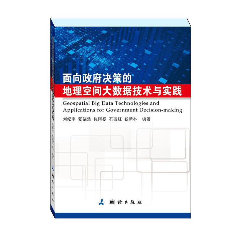 面向政府决策的地理空间大数据技术与实践