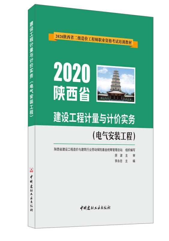 2020陕西省建设工程计量与计价实务(电器安装与工程)