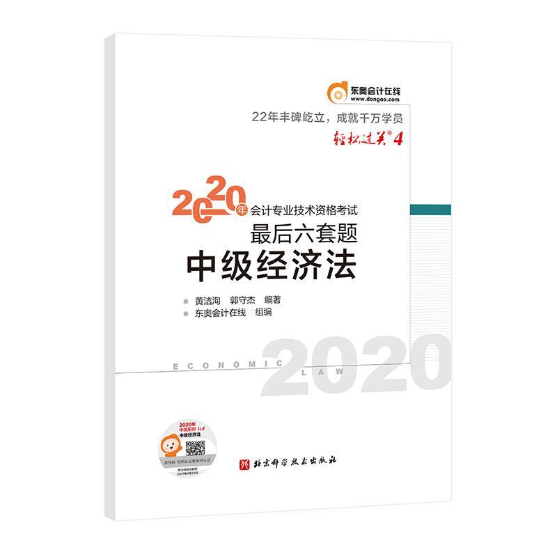 东奥会计在线:轻松过关4 2020年会计专业技术资格考试最后六套题 中级经济法