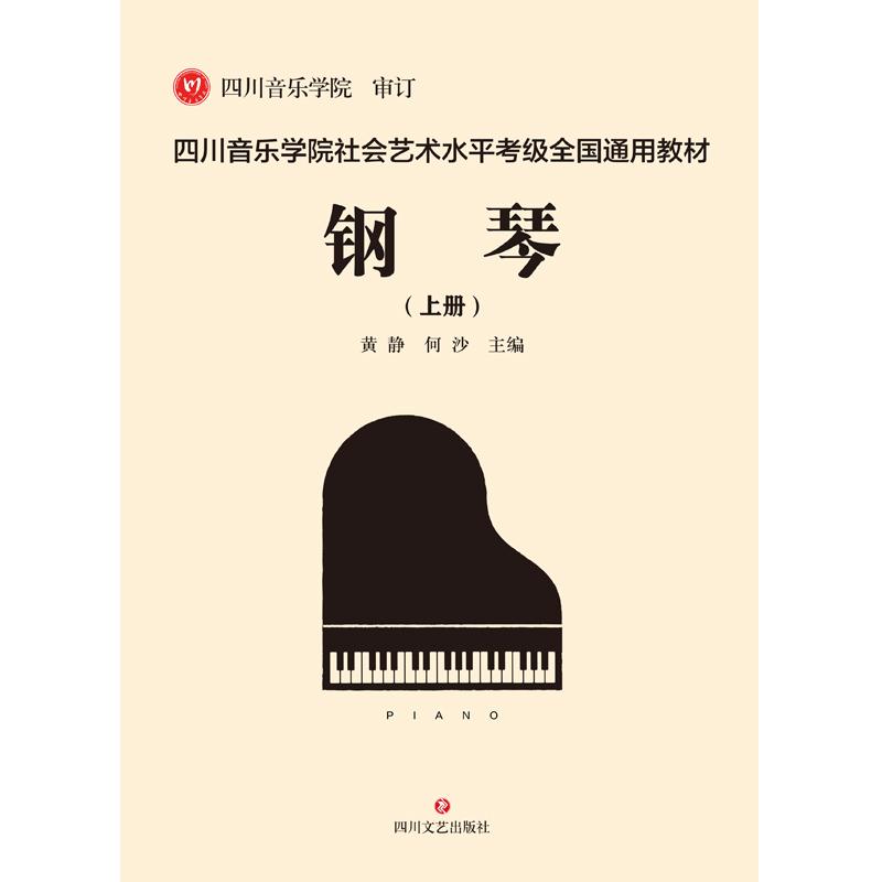 四川音乐学院社会艺术水平考级全国通用教材:钢琴(全3册)
