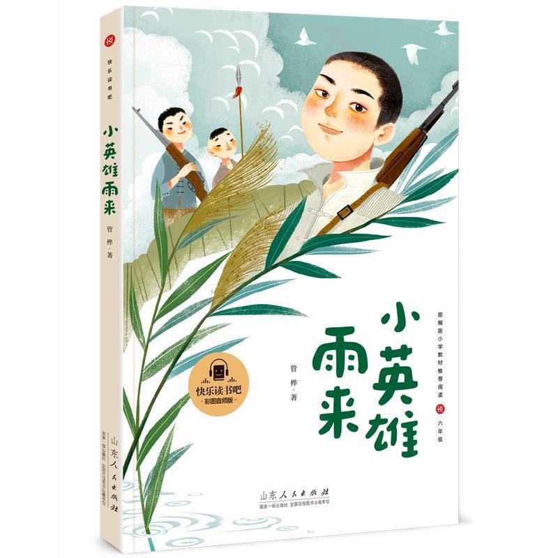 快乐读书吧:小英雄雨来(插图音频版)小学生阅读课程化丛书(六年级)