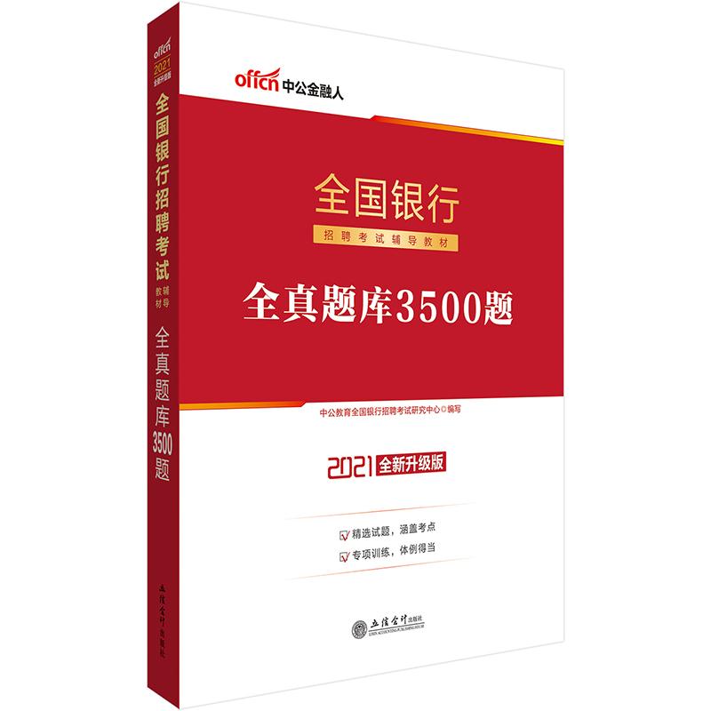 2021全新升级版   全国银行招聘考试辅导教材 全真题库3500题