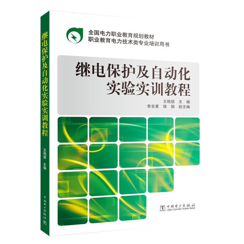 继电保护及自动化实验实训教程