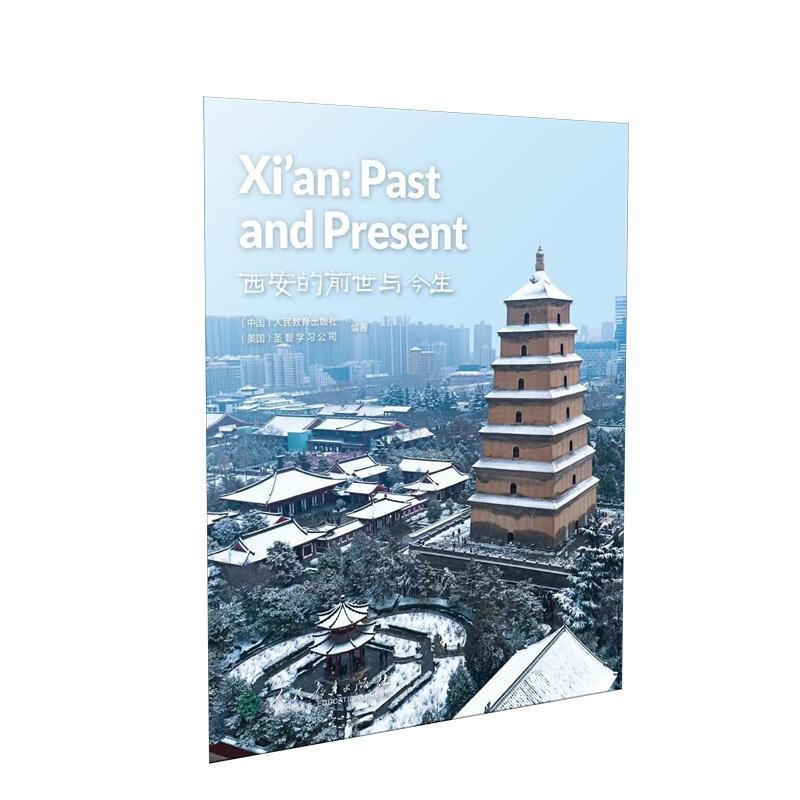 西安的前世与今生=Xi an:Past and Present(英文版)