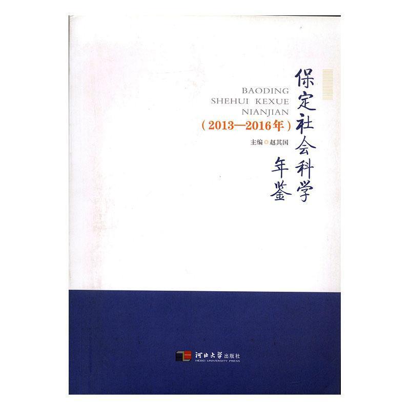 保定社会科学年鉴(2013-2016年)