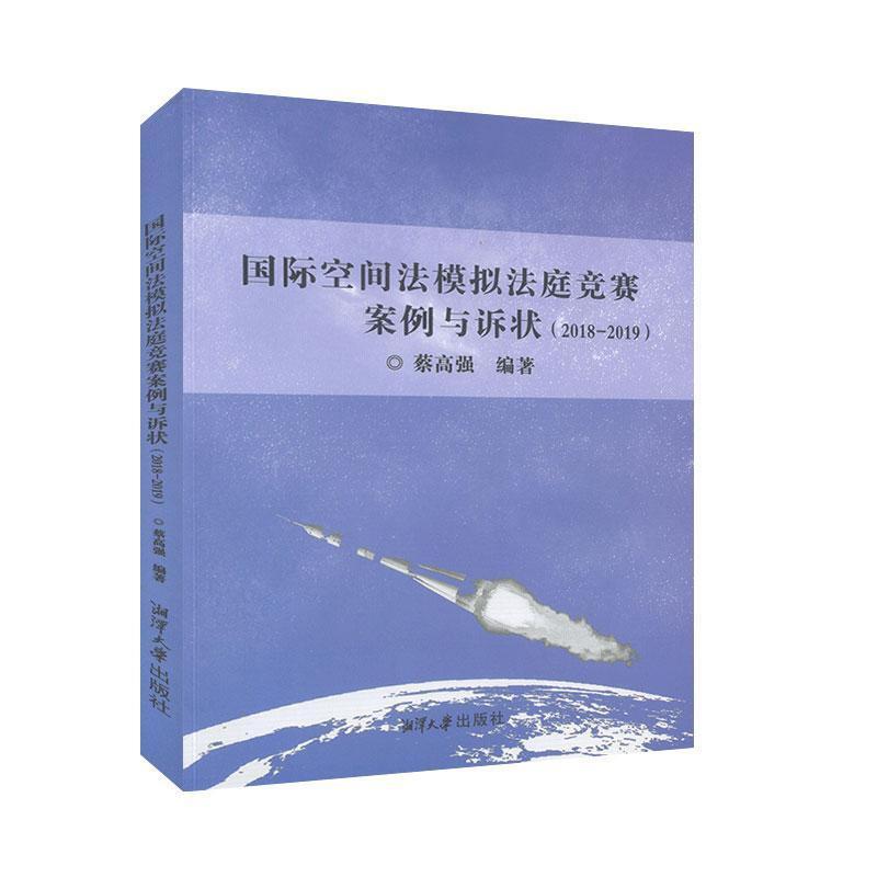 国际空间法模拟法庭竞赛案例与诉状(2018-2019)