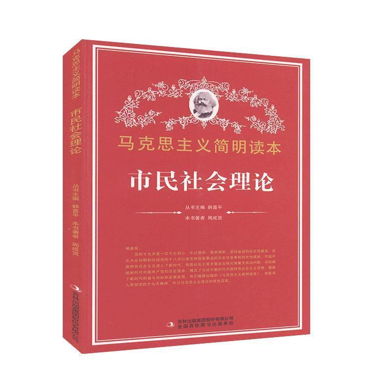 【党政】马克思主义简明读本:市民社会理论