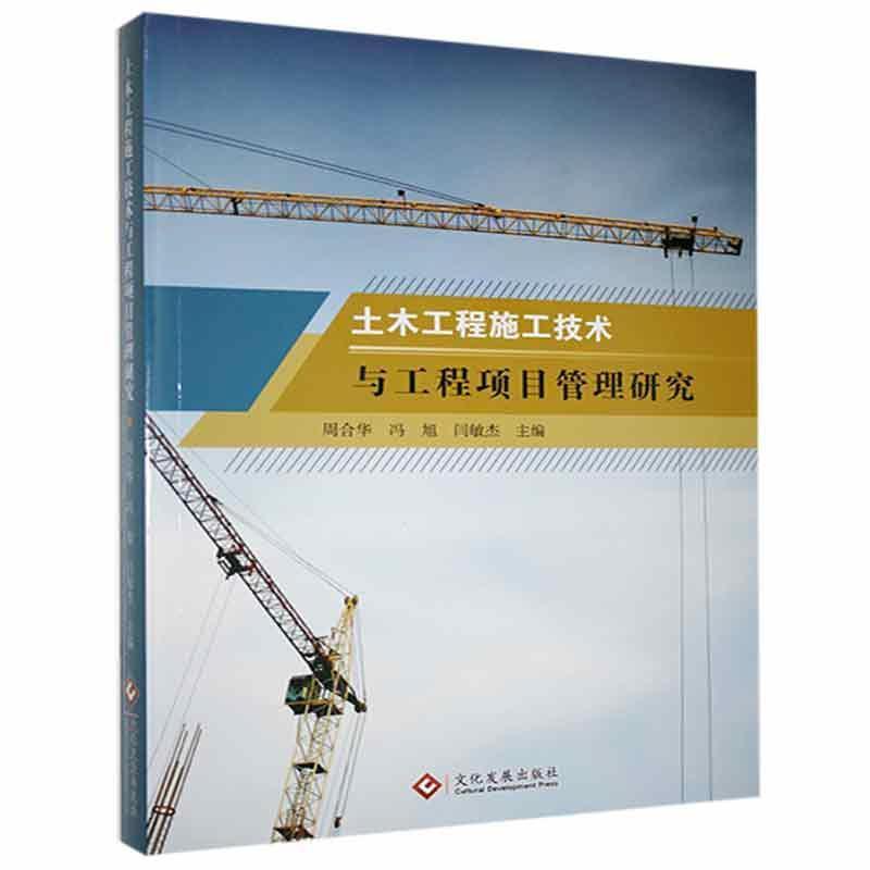 土木工程施工技术与工程项目管理研究