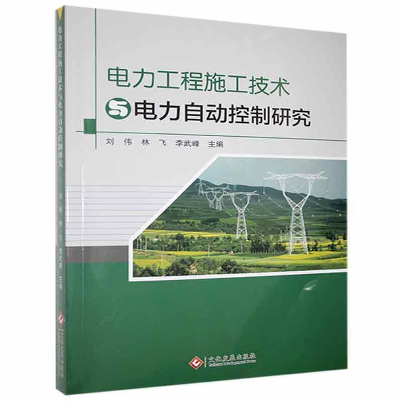 电力工程施工技术与电力自动控制研究