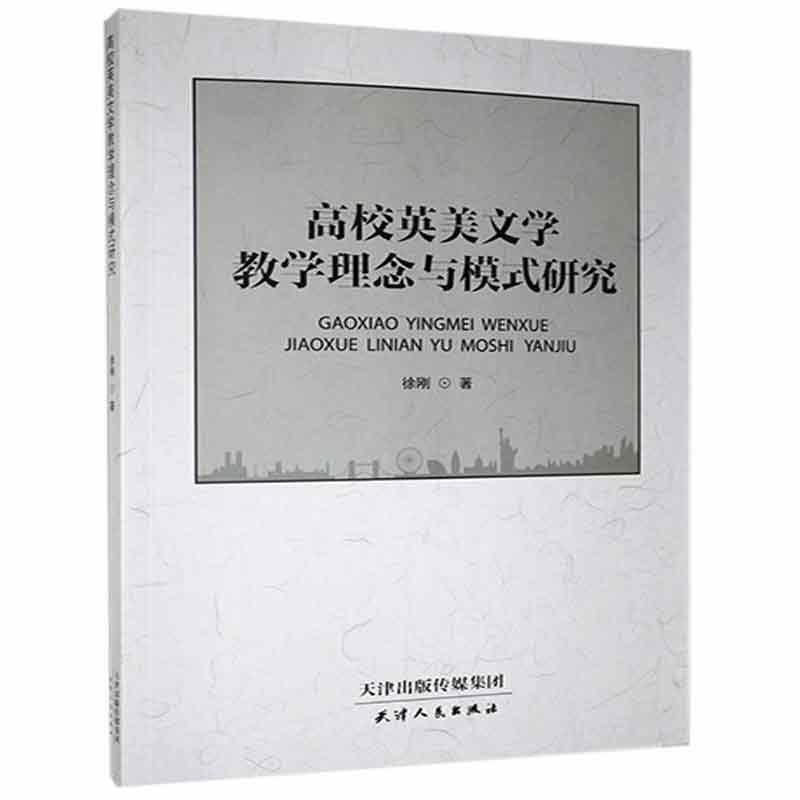 高校英美文学教学理念与模式研究