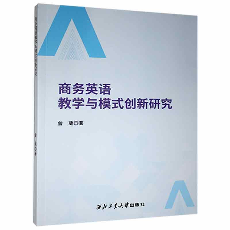 商务英语教学与模式创新研究