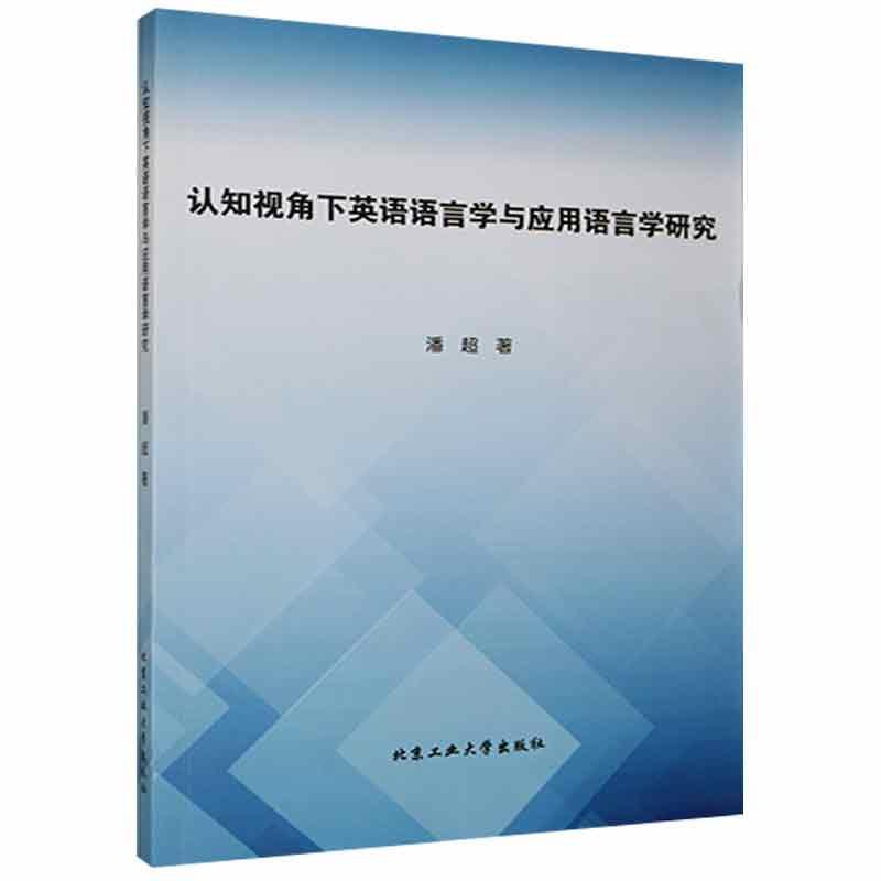 认知视角下英语语言学与应用语言学研究