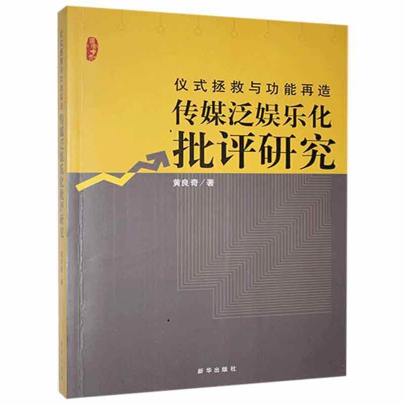 仪式拯救与功能再造