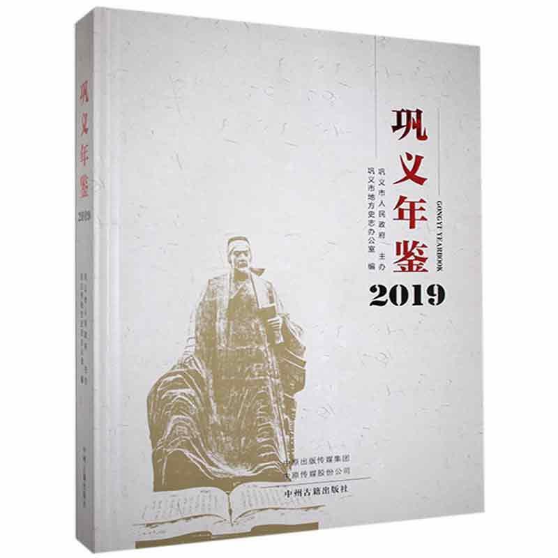 巩义年鉴:2019:2019