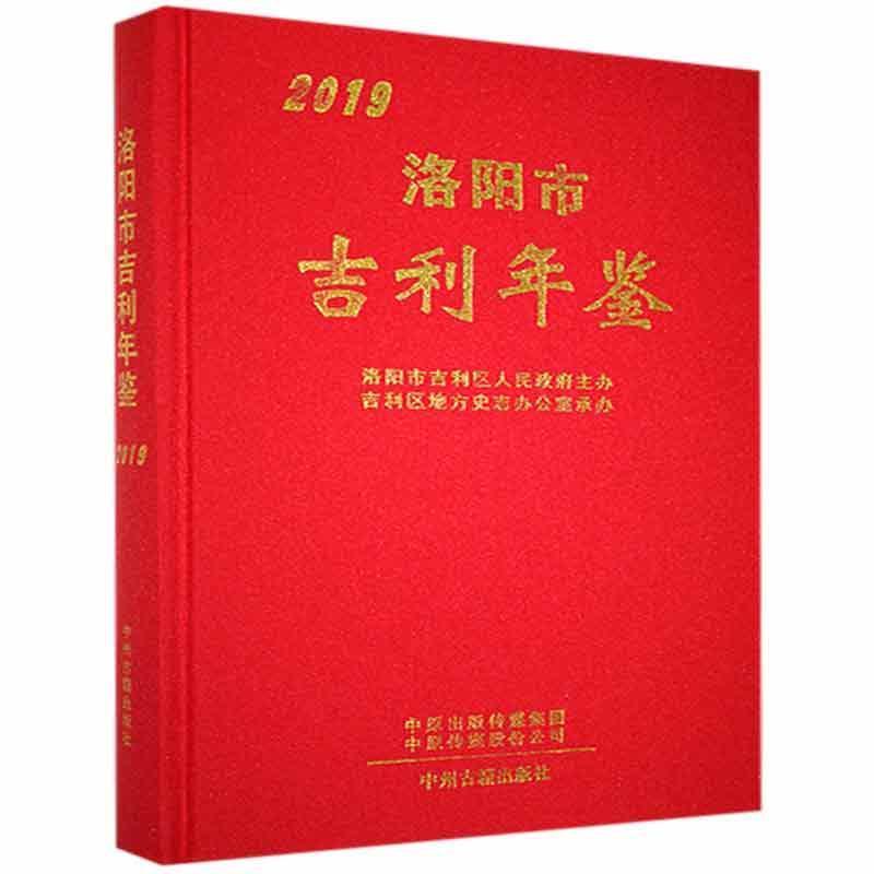 洛阳市吉利年鉴2019