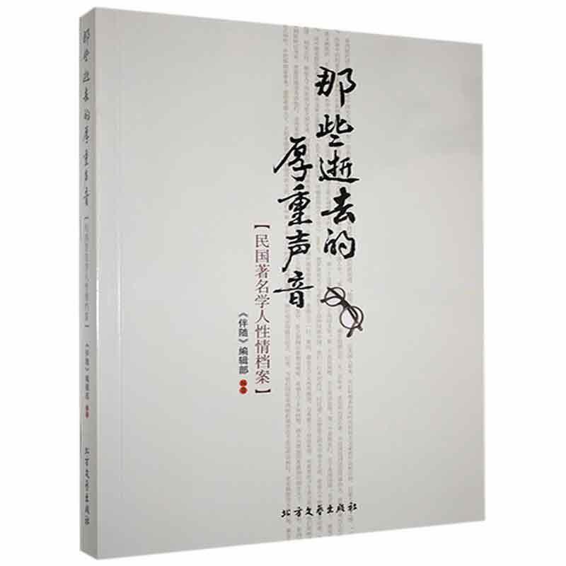 那些逝去的厚重声音:民国著名学人性情档案