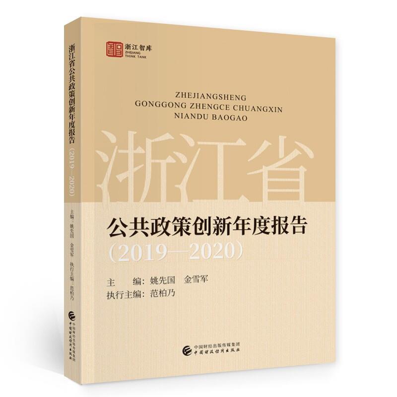 浙江省公共政策创新年度报告(2019—2020)